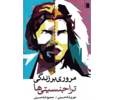 کتاب مروری بر زندگی تراجنسیتی ها اثر مهری شاه حسینی